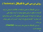 دانلود فایل پاورپوینت شرکت بورس اوراق بهادار تهران صفحه 20 