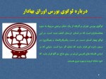 دانلود فایل پاورپوینت شرکت بورس اوراق بهادار تهران صفحه 2 