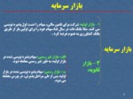 دانلود فایل پاورپوینت شرکت بورس اوراق بهادار تهران صفحه 4 