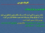 دانلود فایل پاورپوینت شرکت بورس اوراق بهادار تهران صفحه 5 