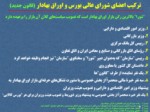 دانلود فایل پاورپوینت شرکت بورس اوراق بهادار تهران صفحه 8 