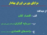 دانلود فایل پاورپوینت شرکت بورس اوراق بهادار تهران صفحه 9 