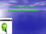 دانلود فایل پاورپوینت تجارت الکترونیک ( Electronic commerce ) صفحه 2 
