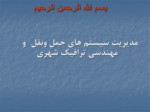 دانلود فایل پاورپوینت مدیریت سیستم های حمل ونقل و مهندسی ترافیک شهری صفحه 1 