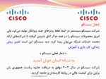 دانلود فایل پاورپوینت بررسی شرکت سیسکو سیستم ( Cisco Systems ) صفحه 11 