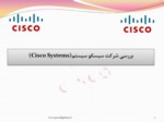دانلود فایل پاورپوینت بررسی شرکت سیسکو سیستم ( Cisco Systems ) صفحه 2 