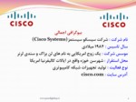 دانلود فایل پاورپوینت بررسی شرکت سیسکو سیستم ( Cisco Systems ) صفحه 4 