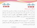 دانلود فایل پاورپوینت بررسی شرکت سیسکو سیستم ( Cisco Systems ) صفحه 7 