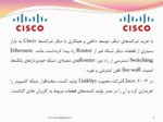 دانلود فایل پاورپوینت بررسی شرکت سیسکو سیستم ( Cisco Systems ) صفحه 8 