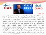 دانلود فایل پاورپوینت بررسی شرکت سیسکو سیستم ( Cisco Systems ) صفحه 9 