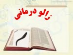 دانلود فایل پاورپوینت زالو درمانی صفحه 1 