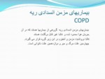 دانلود فایل پاورپوینت بیماریهای مزمن انسدادی ریه COPD صفحه 1 
