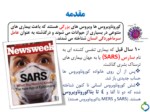 دانلود فایل پاورپوینت کورونا ویروس عامل بیماری تنفسی در خاورمیانه صفحه 2 