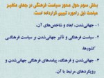 دانلود فایل پاورپوینت برنامه‌ریزی و سیاست‌گذاری فرهنگی در ایران صفحه 13 