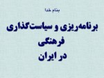 دانلود فایل پاورپوینت برنامه‌ریزی و سیاست‌گذاری فرهنگی در ایران صفحه 1 