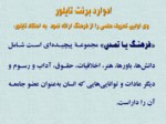 دانلود فایل پاورپوینت برنامه‌ریزی و سیاست‌گذاری فرهنگی در ایران صفحه 20 