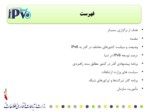 دانلود فایل پاورپوینت برنامه گذر به IPv6 در کشور صفحه 2 