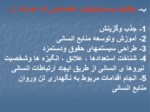 دانلود فایل پاورپوینت مدیریت منابع انسانی صفحه 10 