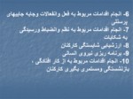 دانلود فایل پاورپوینت مدیریت منابع انسانی صفحه 11 