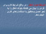 دانلود فایل پاورپوینت مدیریت منابع انسانی صفحه 18 