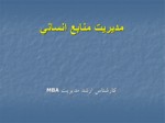 دانلود فایل پاورپوینت مدیریت منابع انسانی صفحه 2 