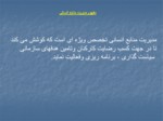 دانلود فایل پاورپوینت مدیریت منابع انسانی صفحه 3 