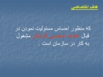 دانلود فایل پاورپوینت مدیریت منابع انسانی صفحه 8 