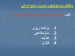 دانلود فایل پاورپوینت مدیریت منابع انسانی صفحه 9 