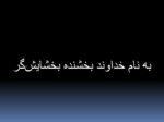 دانلود فایل پاورپوینت بیوفیدبک biofeedback صفحه 1 
