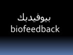 دانلود فایل پاورپوینت بیوفیدبک biofeedback صفحه 2 