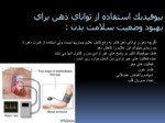 دانلود فایل پاورپوینت بیوفیدبک biofeedback صفحه 5 