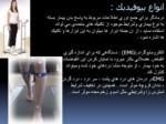 دانلود فایل پاورپوینت بیوفیدبک biofeedback صفحه 9 