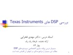 دانلود فایل پاوپوینت بررسی DSP های Texas Instruments صفحه 1 