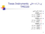 دانلود فایل پاوپوینت بررسی DSP های Texas Instruments صفحه 3 