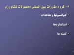 دانلود فایل پاورپوینت بانک اطلاعات عملکرد دفتر اموربین الملل و سازمانهای بین الملی و منطقه ای صفحه 6 