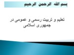 دانلود فایل پاورپوینت تعلیم و تربیت رسمی و عمومی در جمهوری اسلامی صفحه 1 