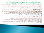 دانلود فایل پاورپوینت تعلیم و تربیت رسمی و عمومی در جمهوری اسلامی صفحه 2 