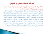 دانلود فایل پاورپوینت تعلیم و تربیت رسمی و عمومی در جمهوری اسلامی صفحه 4 
