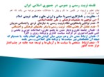 دانلود فایل پاورپوینت تعلیم و تربیت رسمی و عمومی در جمهوری اسلامی صفحه 5 