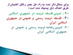 دانلود فایل پاورپوینت تعلیم و تربیت رسمی و عمومی در جمهوری اسلامی صفحه 7 