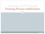 دانلود فایل پاورپوینت تدوین فرایند آموزش برای مدیران Training Process stabilization صفحه 1 