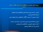 دانلود فایل پاورپوینت برنامه های وزارت علوم در راستای توسعه فناوری اطلاعات و ارتباطات ( ICT ) صفحه 12 