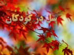 دانلود فایل پاورپوینت سل در کودکان صفحه 1 