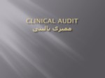 دانلود فایل پاورپوینت Clinical audit ممیزی بالینی صفحه 1 