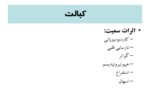 دانلود فایل پاورپوینت TRACE ELEMENTS صفحه 12 