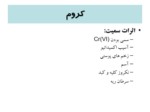 دانلود فایل پاورپوینت TRACE ELEMENTS صفحه 9 