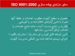دانلود فایل پاورپوینت پیاده سازی ISO 9001 : 2000 و مهندسی مجدد فرآیندها صفحه 14 