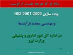 دانلود فایل پاورپوینت پیاده سازی ISO 9001 : 2000 و مهندسی مجدد فرآیندها صفحه 2 