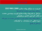 دانلود فایل پاورپوینت پیاده سازی ISO 9001 : 2000 و مهندسی مجدد فرآیندها صفحه 3 