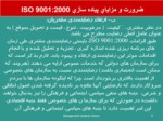 دانلود فایل پاورپوینت پیاده سازی ISO 9001 : 2000 و مهندسی مجدد فرآیندها صفحه 8 